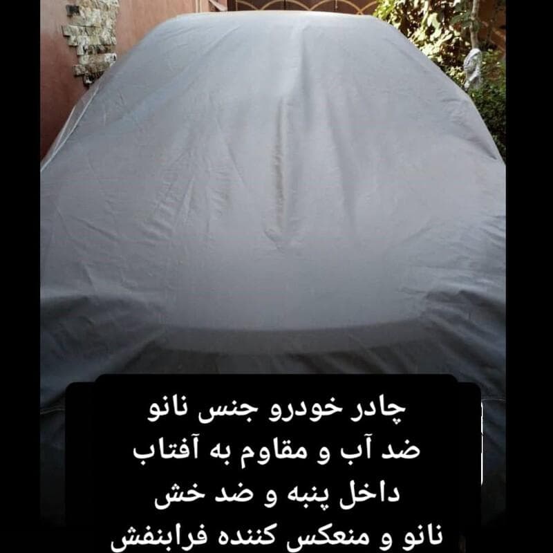 چادر ماشین نانو مخصوص کاپرا 2 (ضد آب چهار فصل داخل پنبه و ضد خش و مقاوم به افتاب با ضمانت)