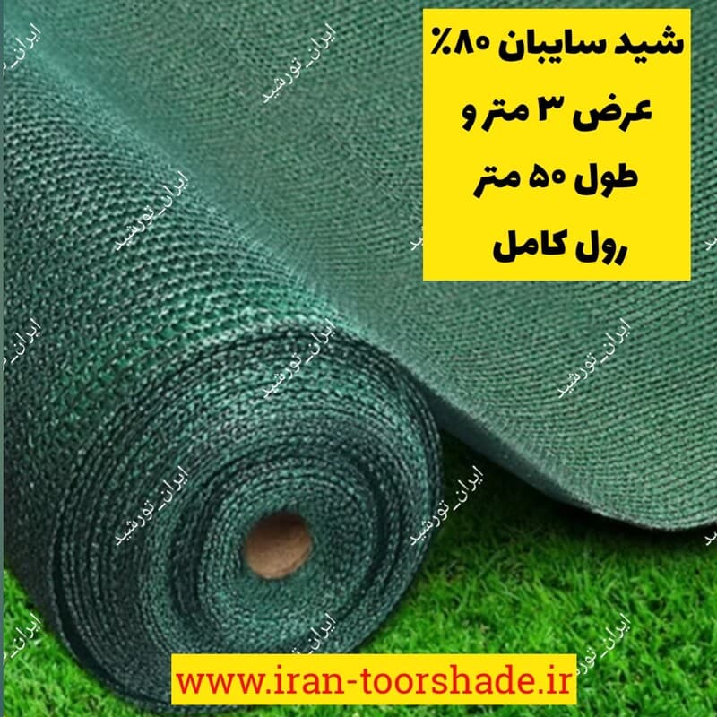 تور شید سایبان عرض 3 متر تراکم 80 درصد توپ کامل