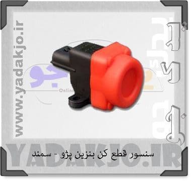 سنسور قطع کن بنزین پژو و سمند