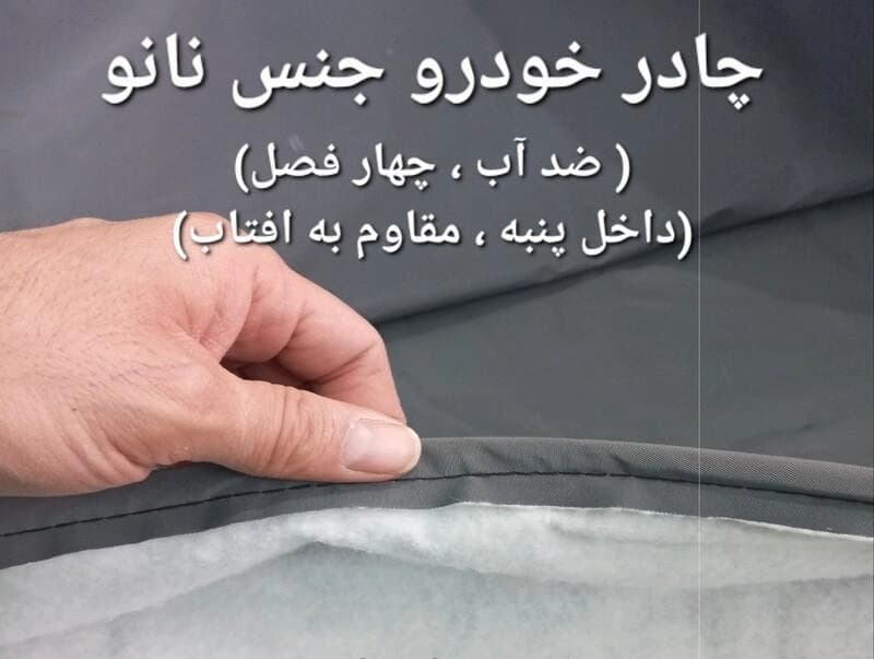 چادر ماشین نانو مخصوص ام جی 360 ( MG 360 ) (ضد آب چهار فصل داخل پنبه و ضد خش و مقاوم به افتاب با ضمانت)