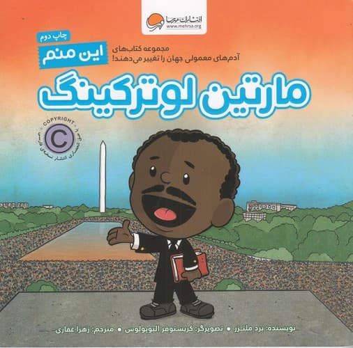 کتاب آدم های معمولی جهان را تغییر می دهند- این منم مارتین لوترکینگ نشر مهرسا- مهر و ماه