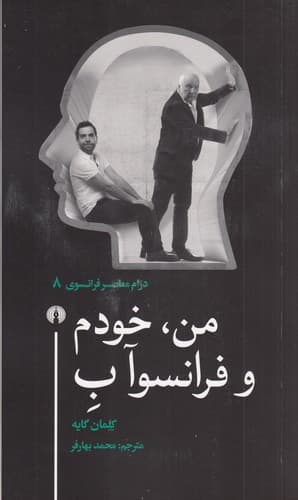 کتاب من- خودم و فرانسوآب نشر علمی و فرهنگی