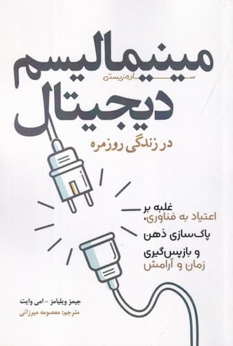 کتاب مینیمالیسم دیجیتال در زندگی روزمره نشر سبزان