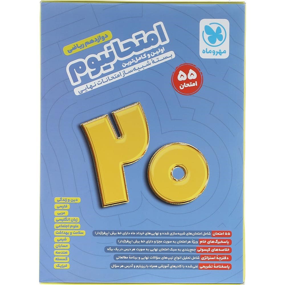 کتاب بسته شبیه ساز امتحانات نهایی دوازدهم ریاضی سری امتحانیوم انتشارات مهر و ماه سال چاپ 1404