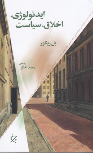 کتاب ایدئولوژی-اخلاق-سیاست نشرچشمه- نشر چرخ