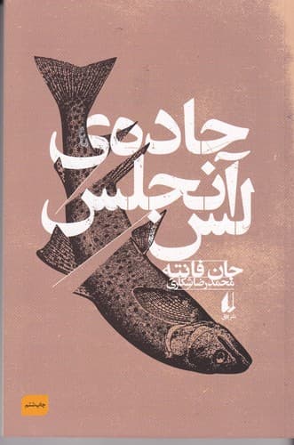 کتاب جاده ی لس آنجلس نشر افق