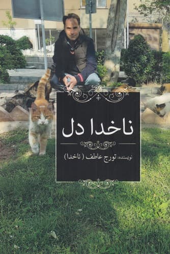 کتاب ناخدا دل نشر سبزان