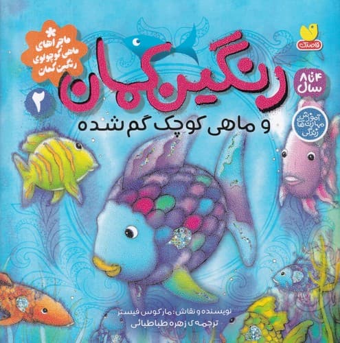 کتاب رنگین کمان 2 و ماهی کوچک گم شده نشر ذکر