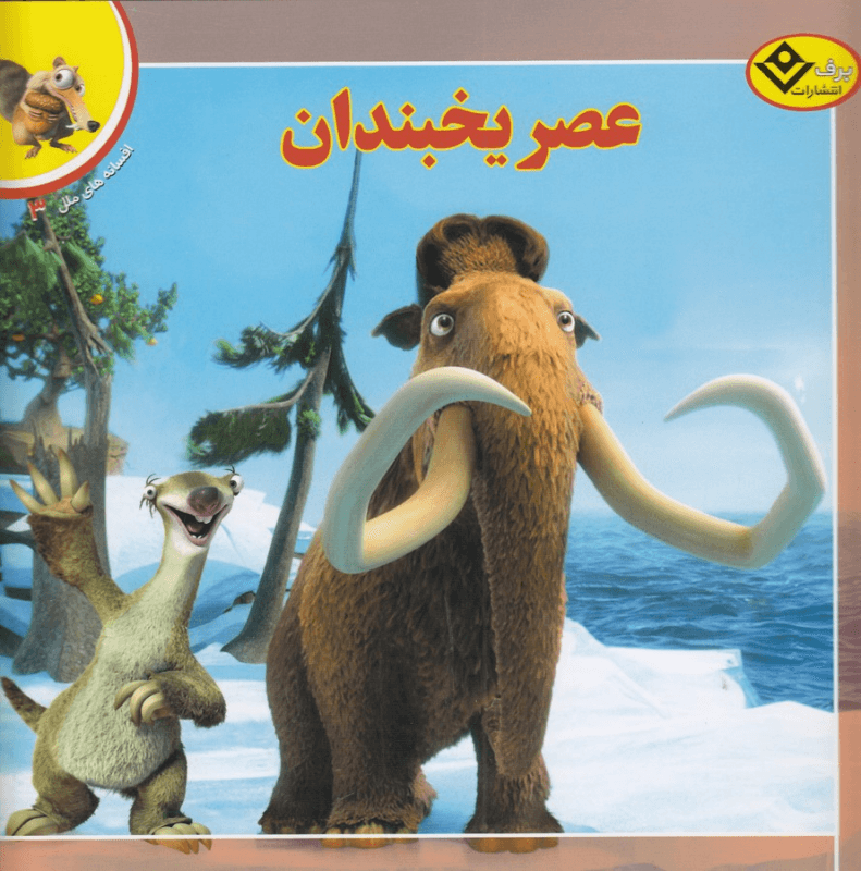 کتاب افسانه های ملل 3- عصر یخبندان نشر برف