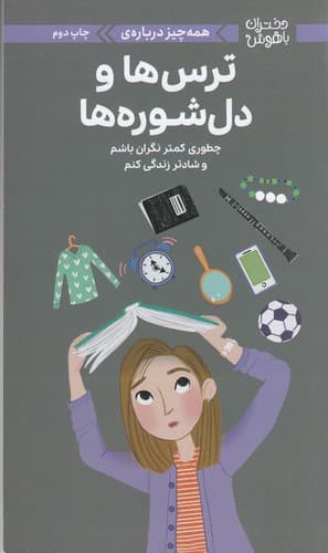 کتاب دختران باهوش- همه چیز درباره ی ترس ها و دل شوره ها نشر مهرسا- مهر و ماه