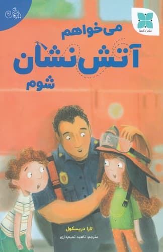 کتاب می خواهم آتش نشان شوم نشر دکسا