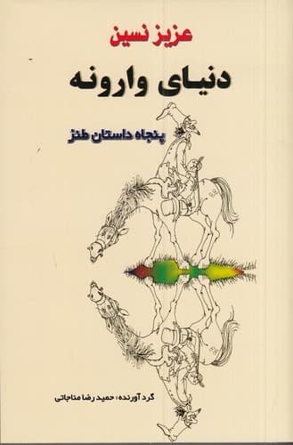 کتاب دنیای وارونه- مجموعه ای از داستان های طنز عزیز نسین نشر جامی
