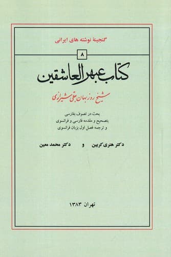 کتاب گنجینه نوشته های ایرانی- عبهر العاشقین نشر منوچهری