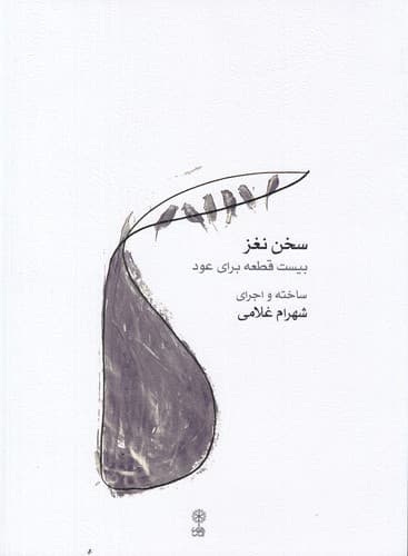 کتاب سخن نغز- بیست قطعه برای عود نشر ماهور