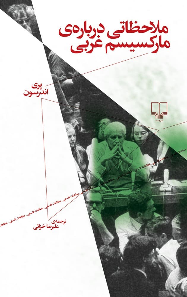 کتاب ملاحظاتی درباره ی مارکسیسم غربی نشرچشمه- نشر چرخ