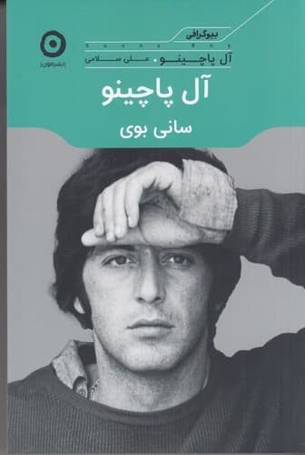 کتاب آل پاچینو- سانی بوی نشر مون