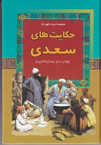کتاب مجموعه ادبیات کهن- 5 حکایت های سعدی نشر آرایان