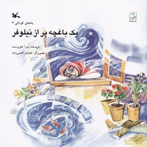 کتاب یک باغچه پر از نیلوفر نشر کانون پرورش فکری کودکان و نوجوانان
