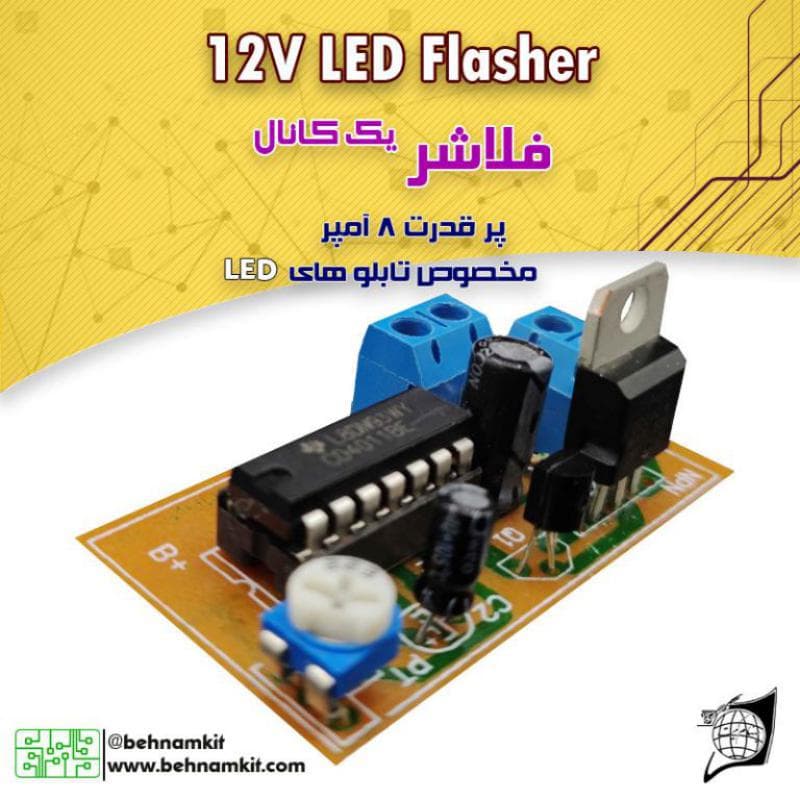کیت فلاشر یک کانال پر قدرت Output: 12V 8A