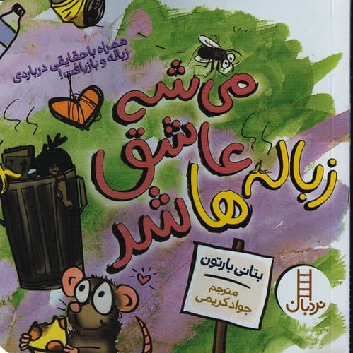کتاب می شه عاشق زباله ها شد نشر نردبان
