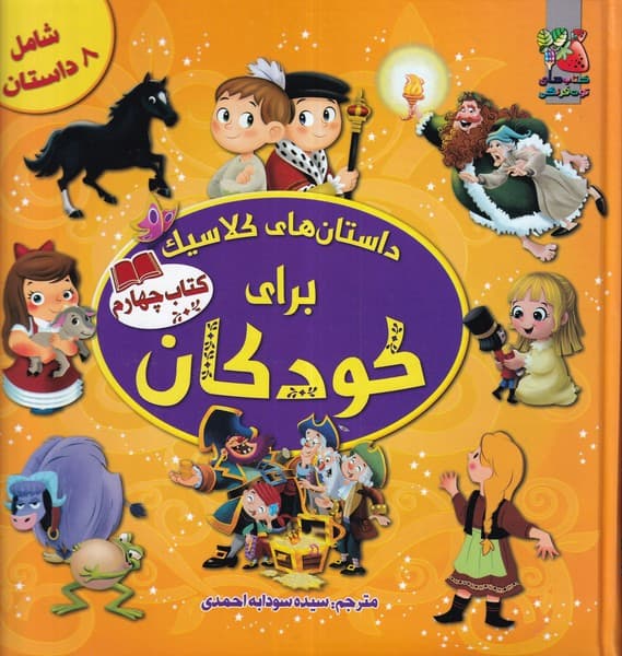 کتاب داستان های کلاسیک برای کودکان 4 نشر سایه گستر