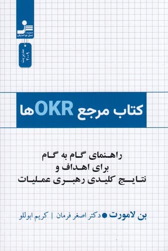 کتاب کتاب مرجع OKRها- راهنمای گام به گام برای اعداف و نتایج کلیدی رهبری عملیات نشر نسل نواندیش