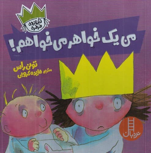 کتاب شازده فرفره- من یک خواهر می خواهم! نشر نردبان