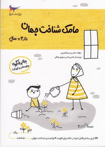 کتاب مامک شناخت جهان 3.5+ سال نشر پرستو