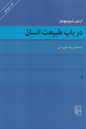 کتاب در باب طبیعت انسان نشر مرکز