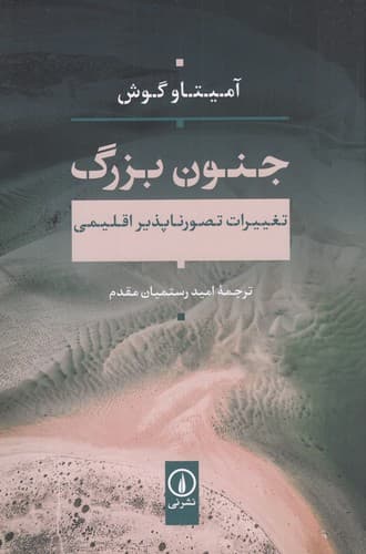 کتاب جنون بزرگ- تغییرات تصورناپذیر اقلیمی نشر نی