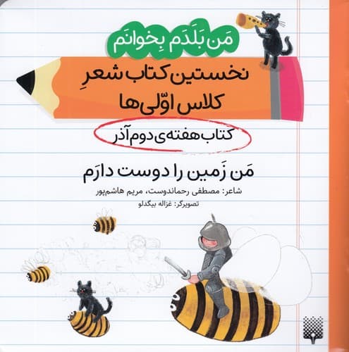 کتاب من بلدم بخوانم- کتاب هفته ی دوم آذر- من زمین را دوست دارم نشر پیدایش