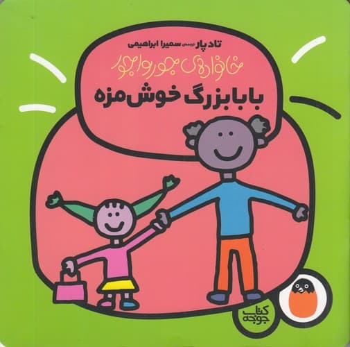 کتاب خانواده ی جورواجور 4- بابابزرگ خوش مزه نشر کتاب پرنده