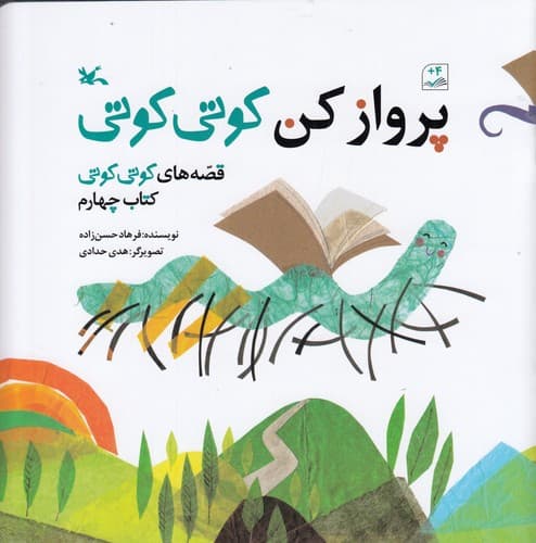 کتاب قصه های کوتی کوتی 4- پرواز کن کوتی کوتی نشر کانون پرورش فکری کودکان و نوجوانان