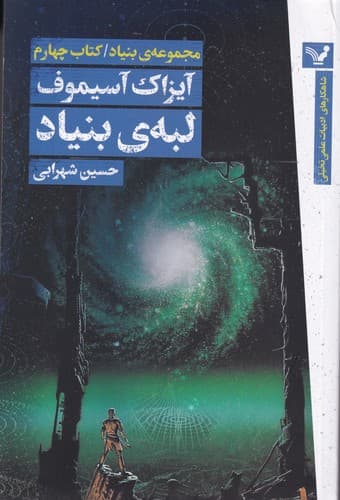 کتاب مجموعه بنیاد 4- لبه ی بنیاد نشر کتابسرای تندیس