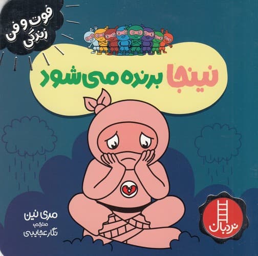 کتاب فوت وفن زندگی- نینجا برنده می شود نشر نردبان