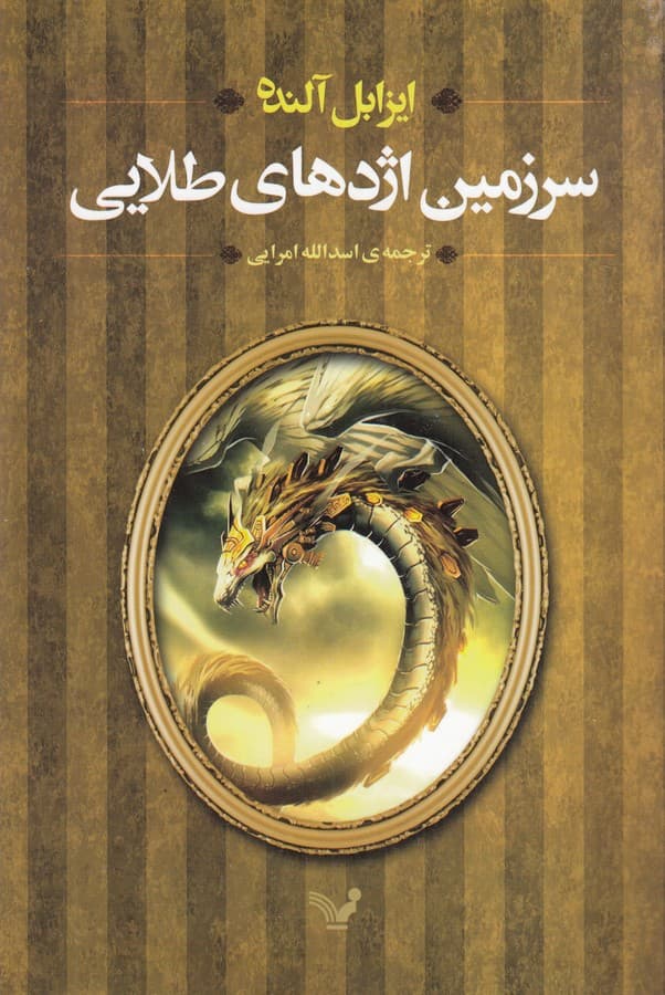 کتاب سرزمین اژدهای طلایی نشر کتابسرای تندیس