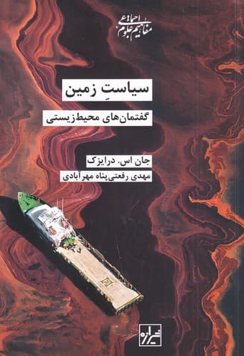 کتاب سیاست زمین گفتمان های محیط زیستی نشر شیرازه کتاب ما