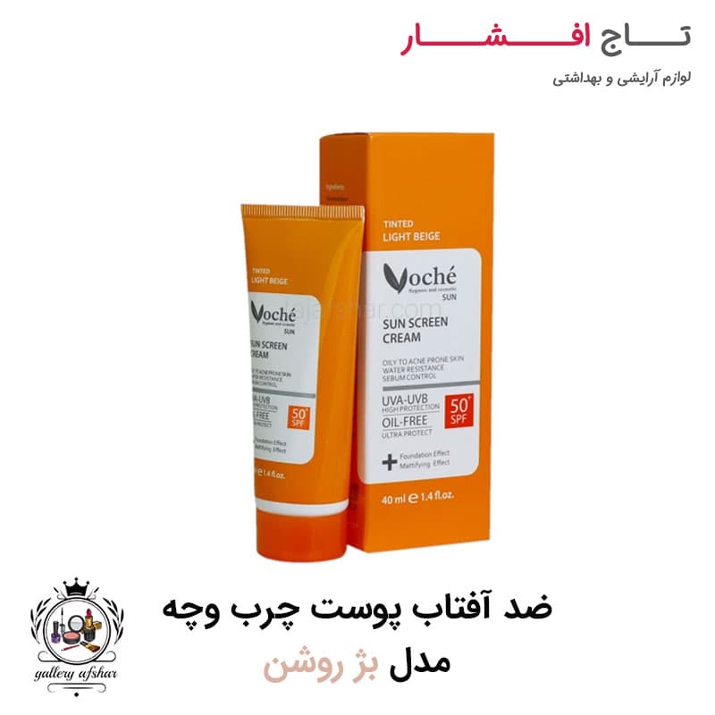کرم ضد آفتاب وچه مدل بژ روشن مناسب پوست چرب و مستعد آکنه