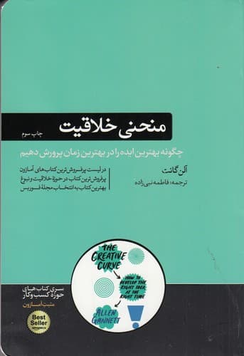 کتاب منحنی خلاقیت- چگونه بهترین ایده را در بهترین زمان پرورش دهیم؟ نشر هورمزد
