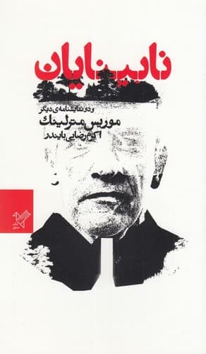 کتاب نابینایان و دو نمایشنامه ی دیگر نشر سفیر