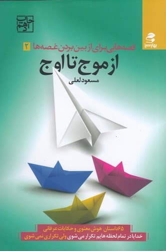 کتاب قصه هایی برای از بین بردن غصه ها 2- از موج تا اوج نشر بهار سبز