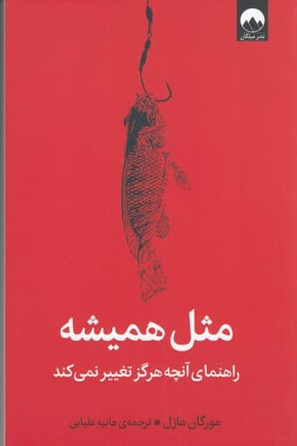 کتاب مثل همیشه- راهنمای آنچه هرگز تغییر نمی کند نشر میلکان