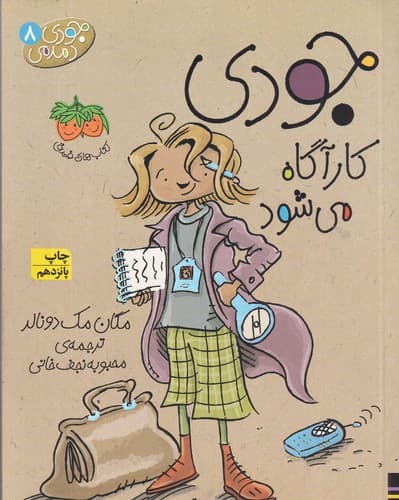 کتاب جودی دمدمی 8- جودی کارآگاه می شود نشر افق