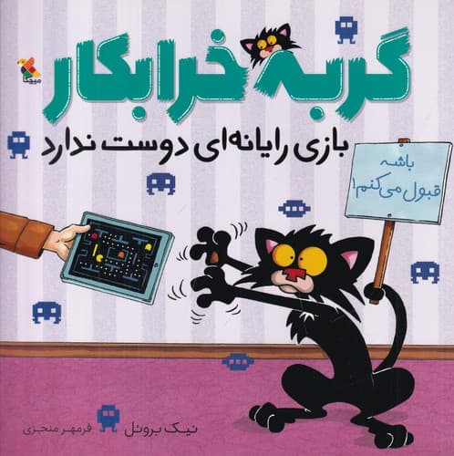 کتاب گربه خرابکار بازی رایانه ای دوست ندارد نشر مبتکران- میچکا