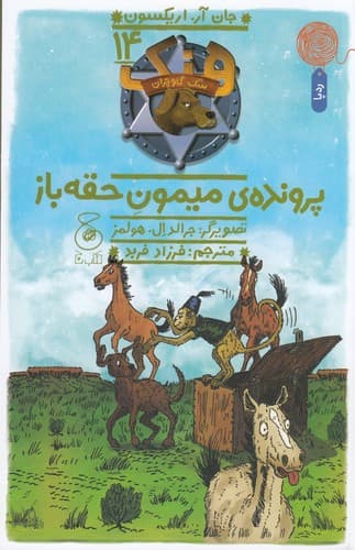 کتاب هنک- سگ گاوچران 14- پرونده ی میمون حقه باز نشر چشمه- کتاب چ