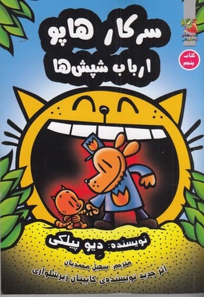 کتاب سرکار هاپو 5- ارباب شپش ها نشر سایه گستر
