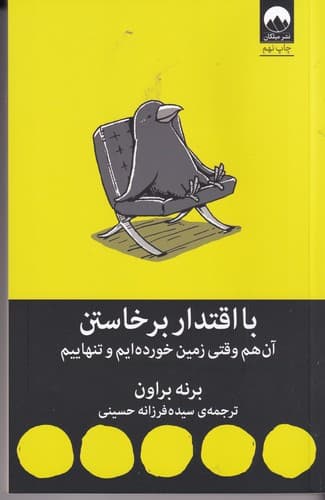 کتاب با اقتدار برخاستن- آن هم وقتی زمین خورده ایم و تنهاییم نشر میلکان
