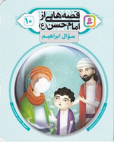 کتاب قصه هایی از امام حسن (ع) 10- سوال ابراهیم نشر قدیانی