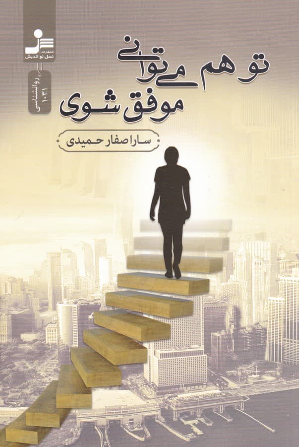 کتاب تو هم می توانی موفق شوی نشر نسل نواندیش