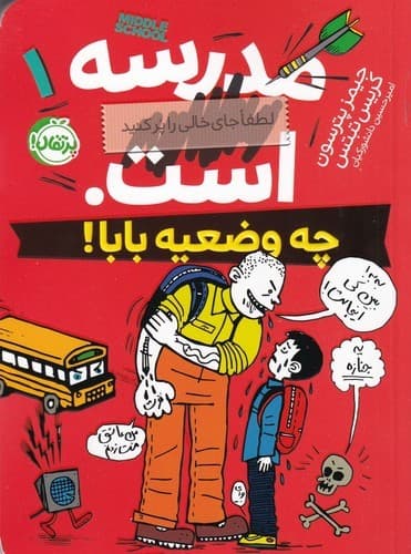 کتاب مدرسه ... است 1- چه وضعیه بابا! نشر پرتقال